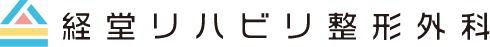 経堂リハビリ整形外科