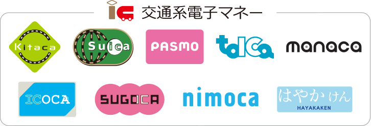 交通系電子マネー